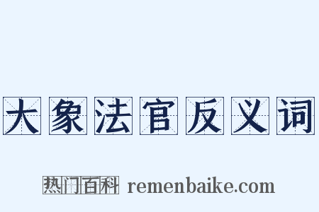大象法官反义词是什么意思的图片